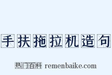 手扶拖拉机造句是什么意思的图片